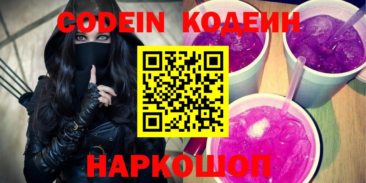 Кингисепп  Codein Purple Drank  Вход с VPN  Кодеиновый сироп Lean Purple Drank 