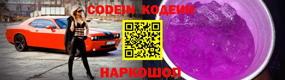 Codein напиток Lean (лин) Кингисепп